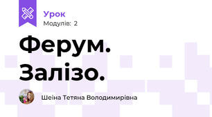 Ферум. Залізо.