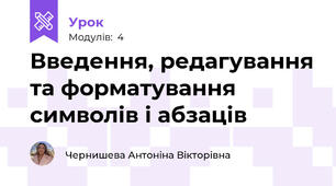 Введення, редагування та форматування символів і абзаців