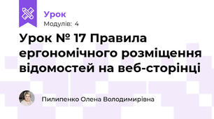 Урок № 17 Правила ергономічного розміщення відомостей на веб-сторінці