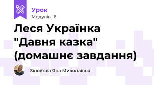 Леся Українка "Давня казка" (домашнє завдання)