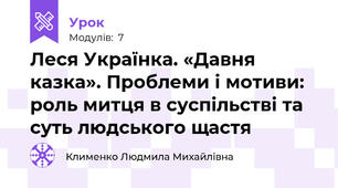 Леся Українка. «Давня казка». Проблеми і мотиви: роль митця в суспільстві та суть людського щастя