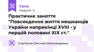 Практичне заняття "Повсякденне життя мешканців України наприкінці ХVІІІ - у першій половині ХІХ ст."