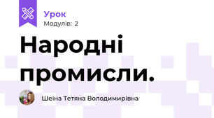 Народні промисли.