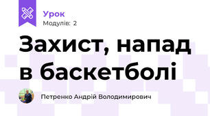 Захист, напад в баскетболі