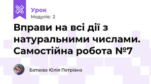 Вправи на всі дії з натуральними числами. Самостійна робота №7