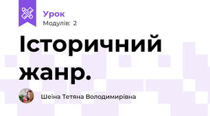 Історичний жанр.