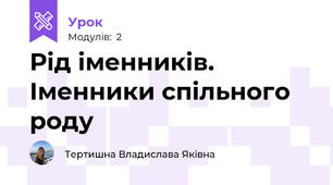 Рід іменників. Іменники спільного роду