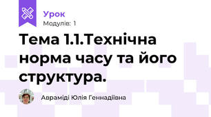 Тема 1.1.Технічна норма часу та його структура.