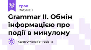 Grammar IІ. Обмін інформацією про події в минулому