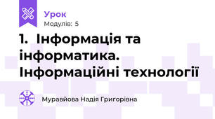 1.	Інформація та інформатика. Інформаційні технології 