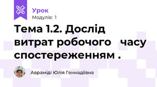 Тема 1.2. Дослід  витрат робочого   часу спостереженням .