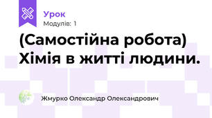 (Самостійна робота) Хімія в житті людини.