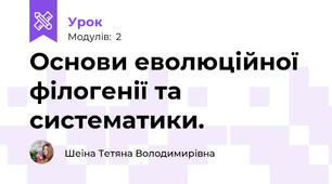 Основи еволюційної філогенії та систематики.