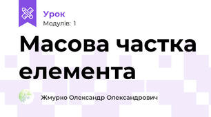 Масова частка елемента