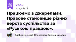 Працюємо з джерелами. Правове становище різних верств суспільства за «Руською правдою». 