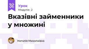 Вказівні займенники у множині
