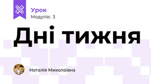 Дні тижня