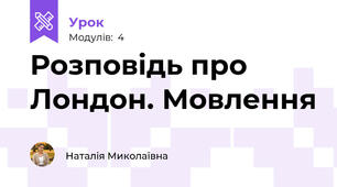 Розповідь про Лондон. Мовлення