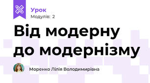 Від модерну до модернізму