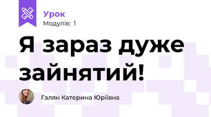 Я зараз дуже зайнятий!