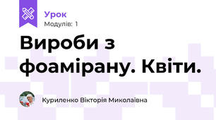 Вироби з фоамірану. Квіти.