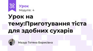 Урок на тему:Приготування тіста для здобних сухарів 