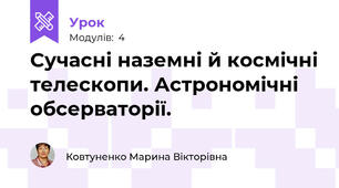 Сучасні наземні й космічні телескопи. Астрономічні обсерваторії.