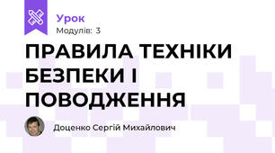 ПРАВИЛА ТЕХНІКИ БЕЗПЕКИ І ПОВОДЖЕННЯ