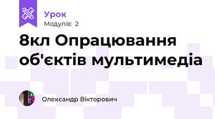 8кл Опрацювання об'єктів мультимедіа