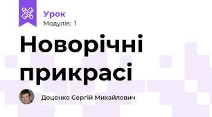 Новорічні прикрасі 