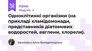 Одноклітинні організми (на прикладі хламідомонади, представників діатомових водоростей, евглени, хлорели).