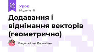 Додавання і віднімання векторів (геометрично)