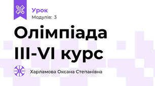 Олімпіада ІІІ-VІ курс
