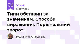 Типи обставин за значенням. Способи вираження. Порівняльний зворот.