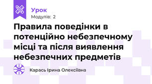 Правила поведінки в потенційно небезпечному місці та після виявлення небезпечних предметів