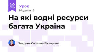 На які водні ресурси багата Україна