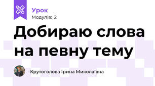 Добираю слова на певну тему