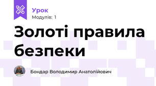 Золоті правила безпеки