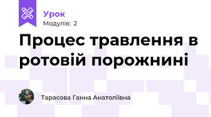 Процес травлення в ротовій порожнині