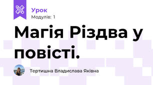 Магія Різдва у повісті.