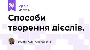 Способи творення дієслів.