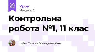 Контрольна робота №1, 11 клас