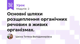 Основні шляхи розщеплення органічних речовин в живих організмах.
