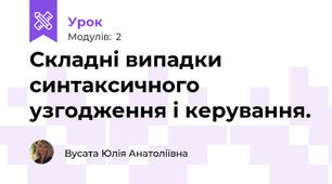 Складні випадки синтаксичного узгодження і керування. 