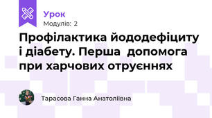 Профілактика йододефіциту і діабету. Перша  допомога при харчових отруєннях