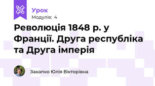 Революція 1848 р. у Франції. Друга республіка та Друга імперія