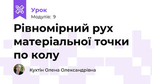 Рівномірний рух матеріальної точки по колу