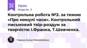 Контрольна робота №2. за темою «Про минулі часи». Контрольний письмовий твір-роздум за творчістю І.Франка, Т.Шевченка. 