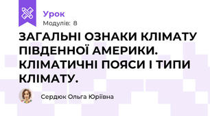 ЗАГАЛЬНІ ОЗНАКИ КЛІМАТУ ПІВДЕННОЇ АМЕРИКИ. КЛІМАТИЧНІ ПОЯСИ І ТИПИ  КЛІМАТУ.