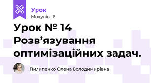 Урок № 14 Розв’язування оптимізаційних задач.